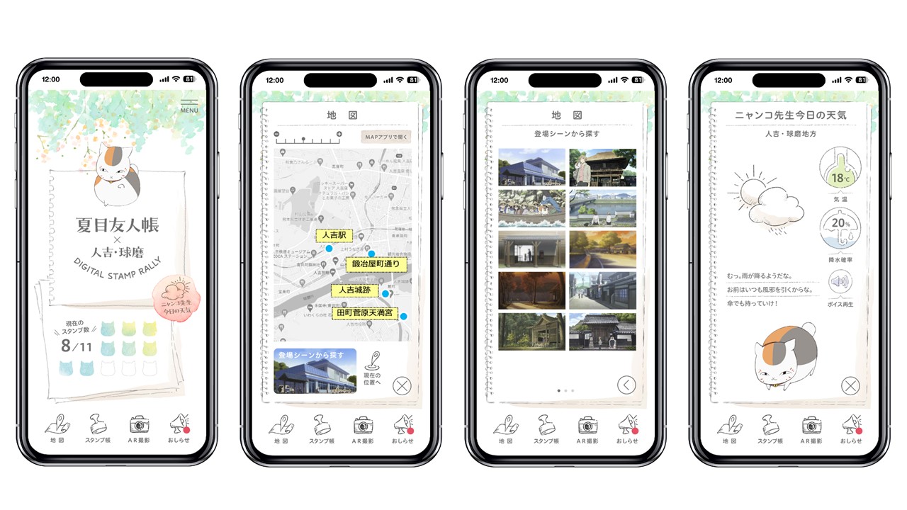 「夏目友人帳」× 人吉・球磨　デジタルスタンプラリーアプリ