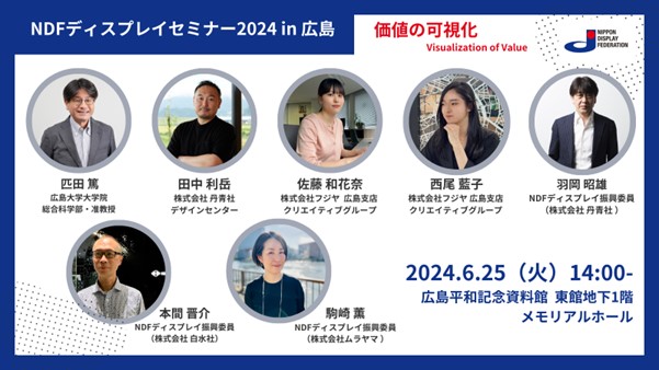 “平和都市広島から発信” NDFディスプレイセミナー2024 メインビジュアル