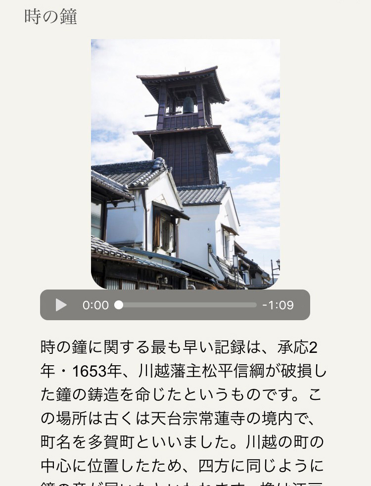 観光スポットを巡りながら歴史を知る 音声ガイドシステムを川越市と協働により構築しました 1月25日から実証実験を開始 19年 お知らせ 株式会社丹青社