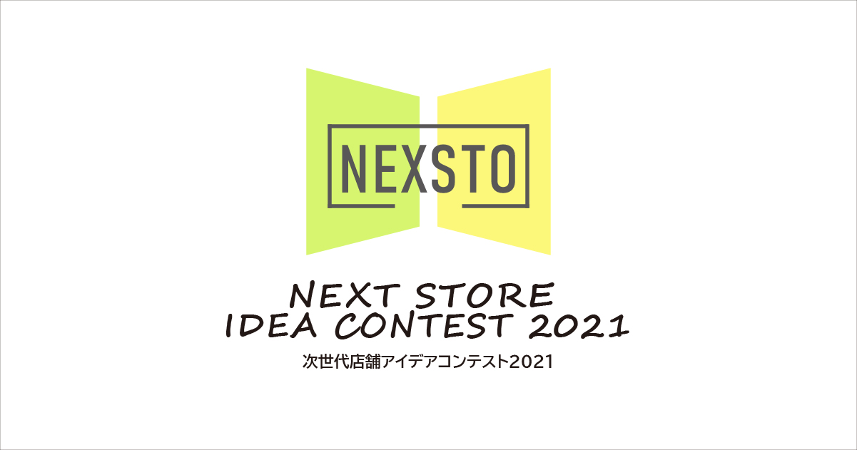 「次世代店舗アイデアコンテスト2021」メインビジュアル