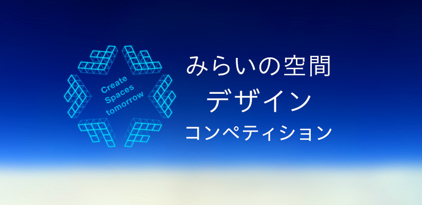 「みらいの空間デザインコンペティション」メインビジュアル