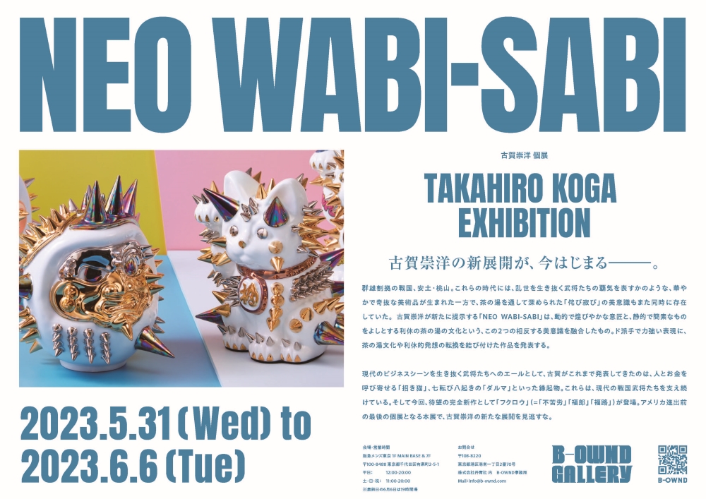 古賀崇洋 個展「NEO WABI-SABI」フライヤー