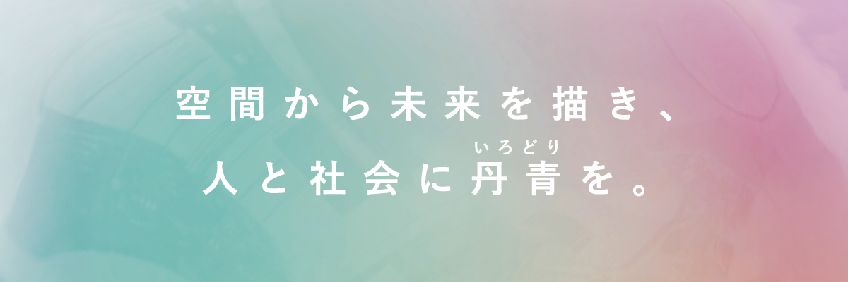 新たに設定したパーパス「空間から未来を描き、人と社会に丹青（いろどり）を。」