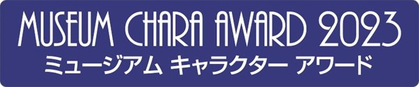 『ミュージアム キャラクター アワード』メインビジュアル