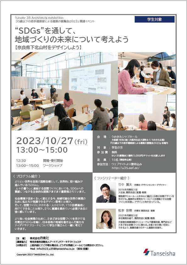 「Under 35 Architects exhibition 35歳以下の若手建築家による建築の展覧会2023」ワークショップフライヤー