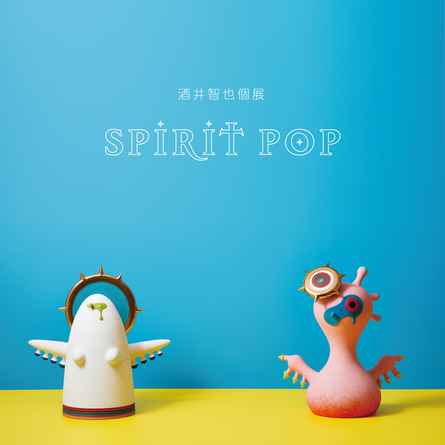 酒井智也個展「SPIRIT POP」フライヤー