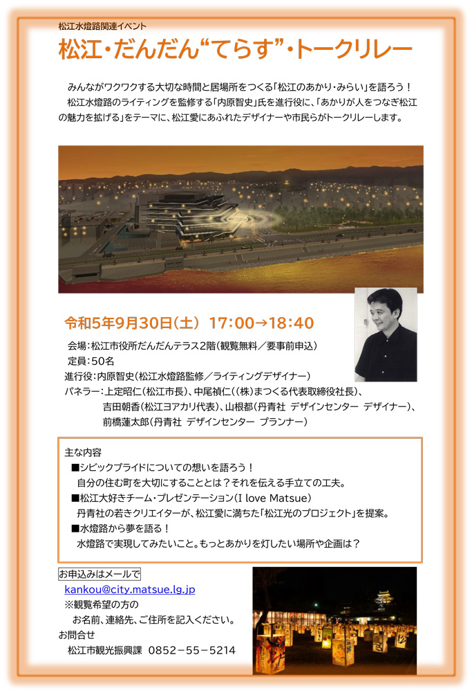 『松江水燈路2023』関連イベント「松江・だんだん“てらす”・トークリレー」フライヤー