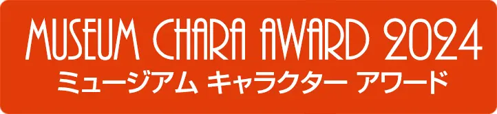 『ミュージアム キャラクター アワード』メインビジュアル