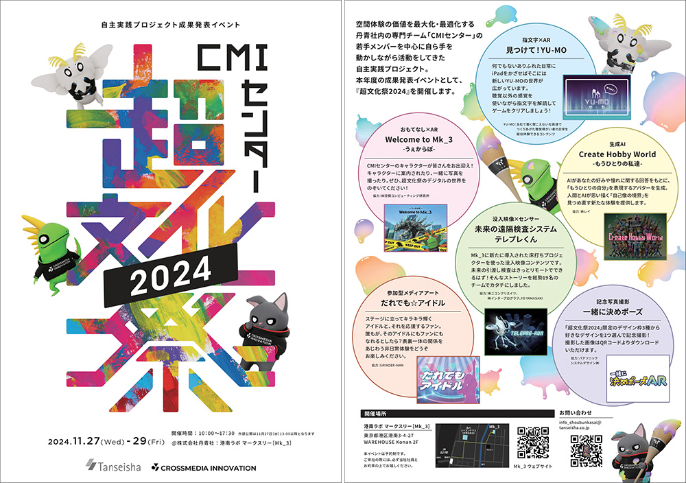 『超文化祭2024』フライヤー