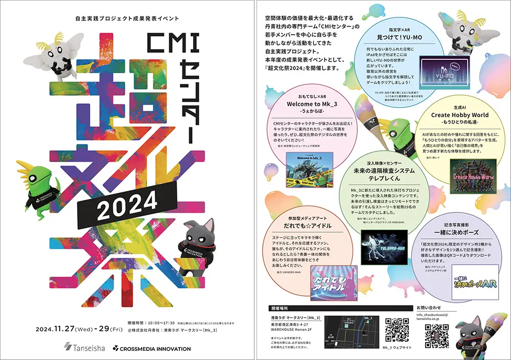『超文化祭2024』フライヤー