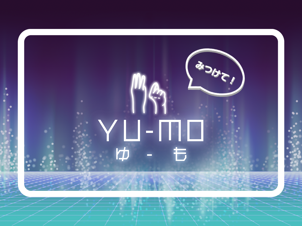 指文字×AR『見つけて!YU-MO』