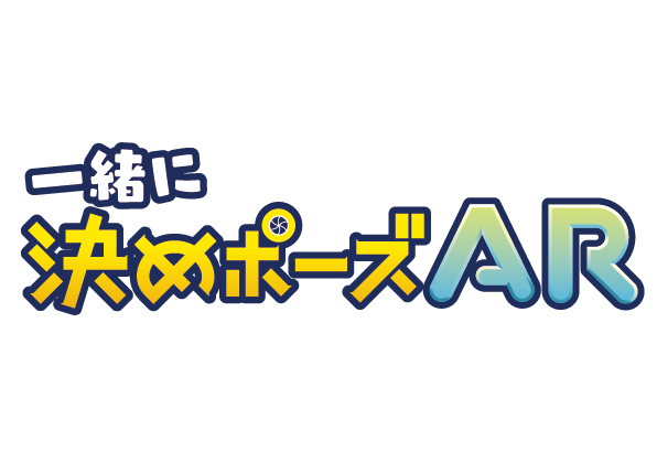 記念写真撮影『一緒に決めポーズ』