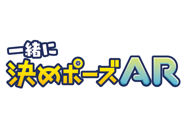 記念写真撮影『一緒に決めポーズ』