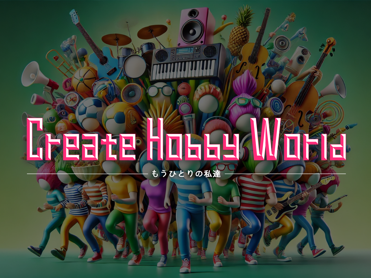 生成AI『Create Hobby World-もうひとりの私達-』