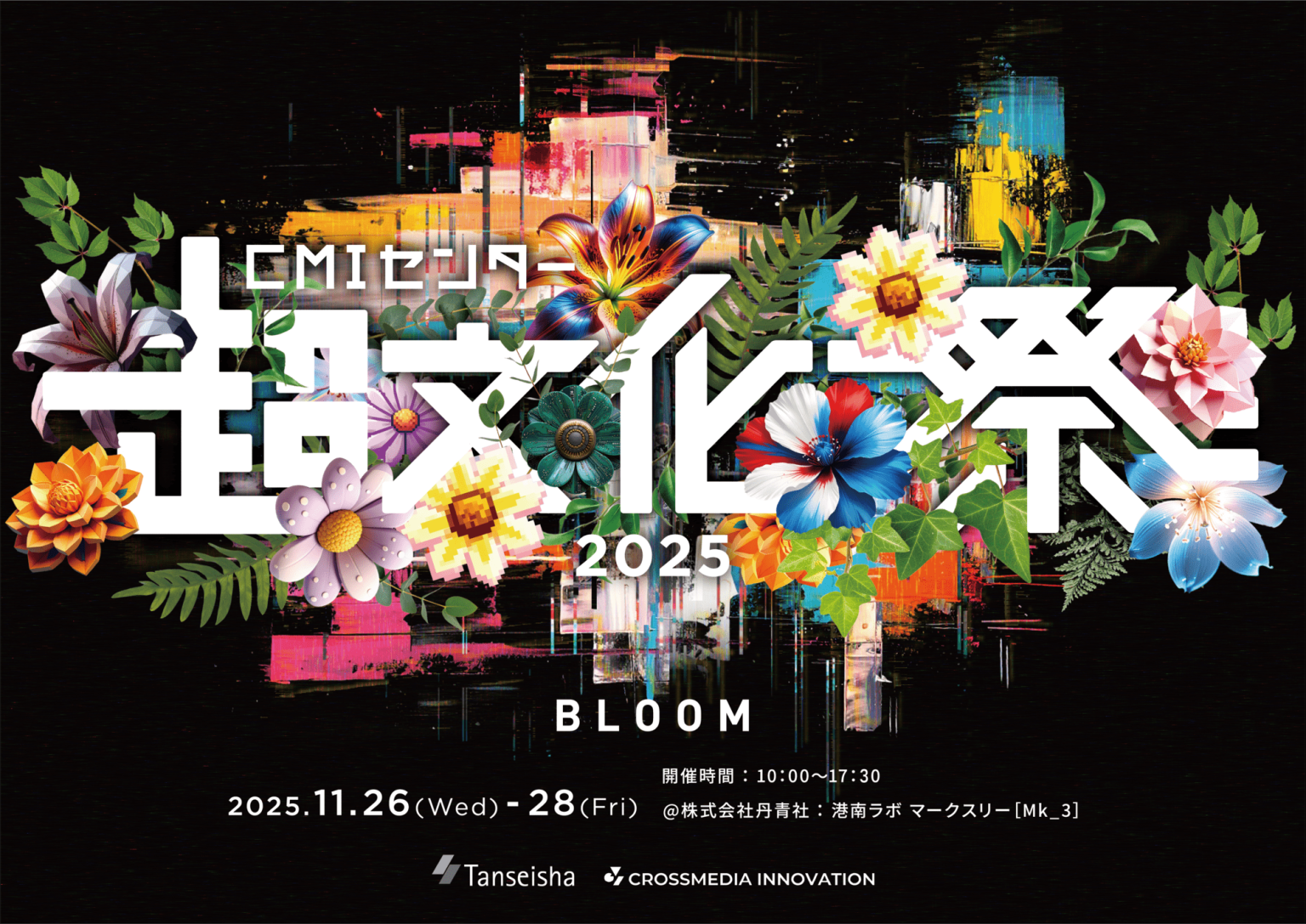 超文化祭2025メインビジュアル