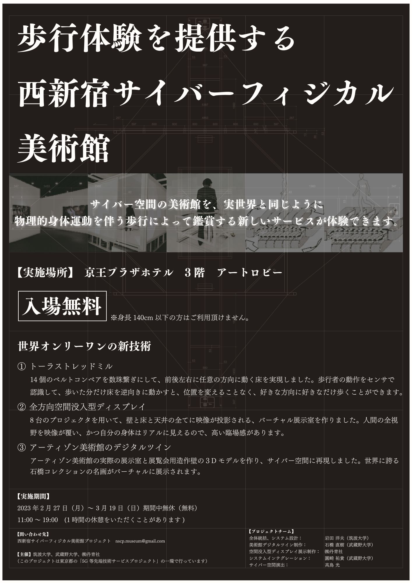 「歩行体験を提供する⻄新宿サイバーフィジカル美術館」ポスター