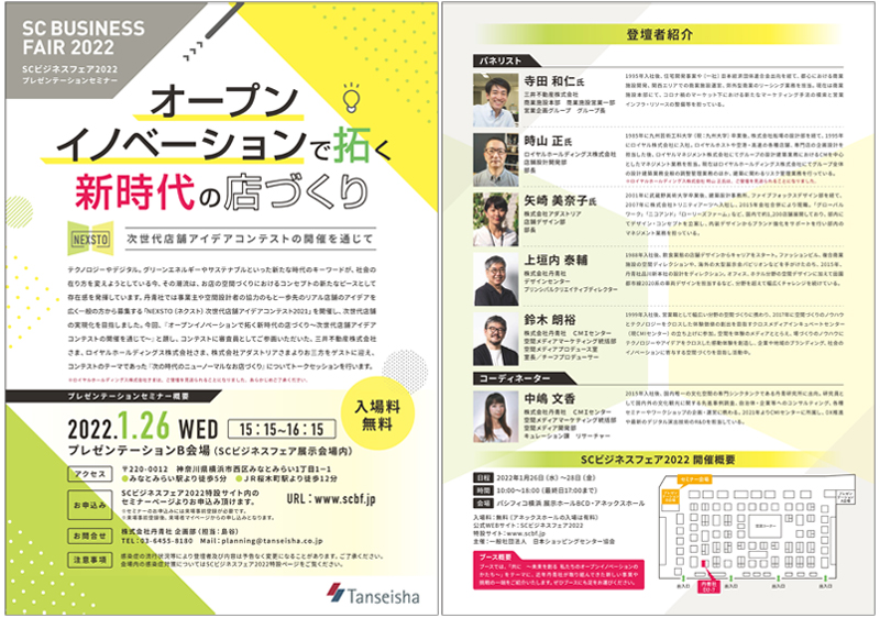 出展者プレゼンテーションセミナー『オープンイノベーションで拓く新時代の店づくり～次世代店舗アイデアコンテストの開催を通じて～』フライヤー