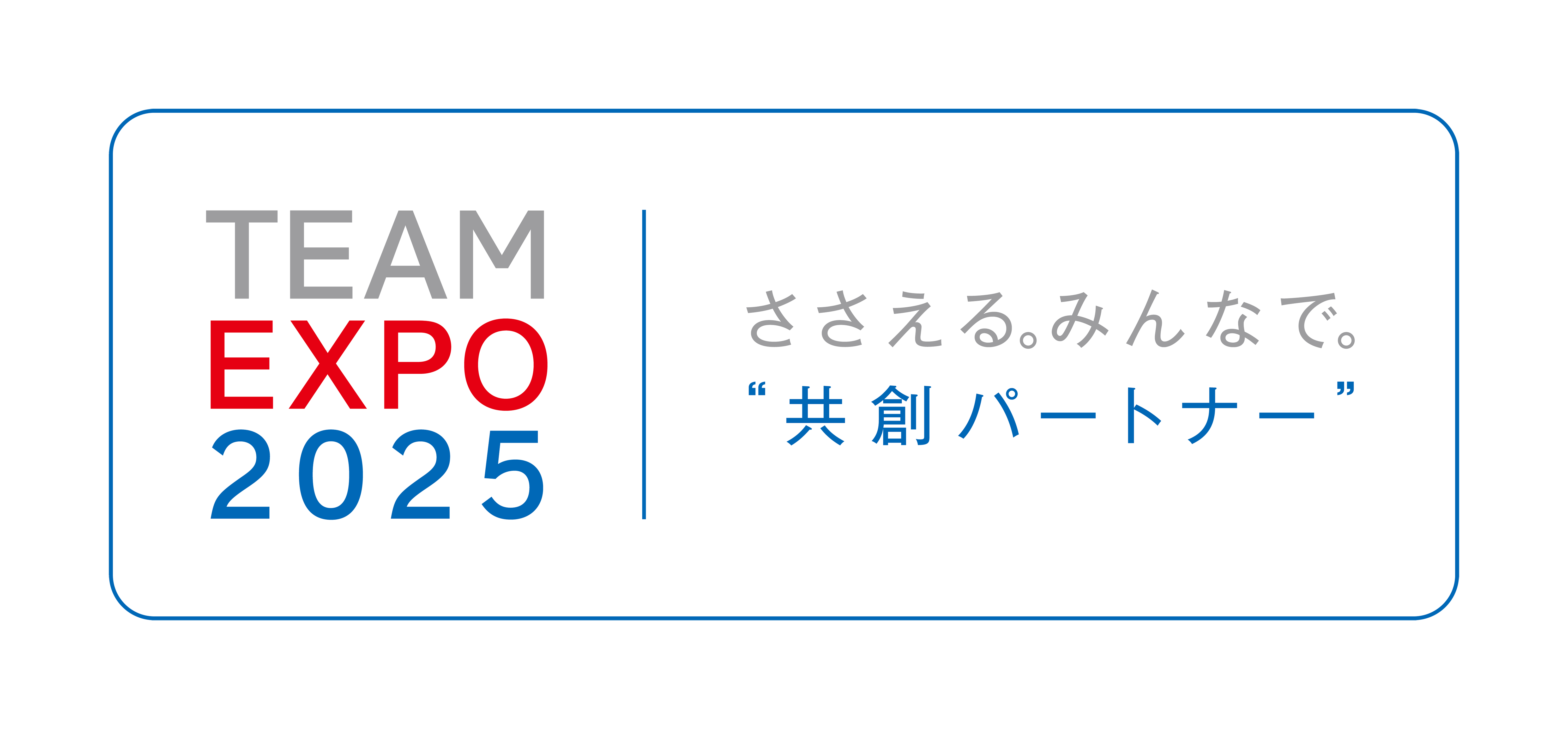 「TEAM EXPO 2025」プログラム 共創パートナー用ロゴ