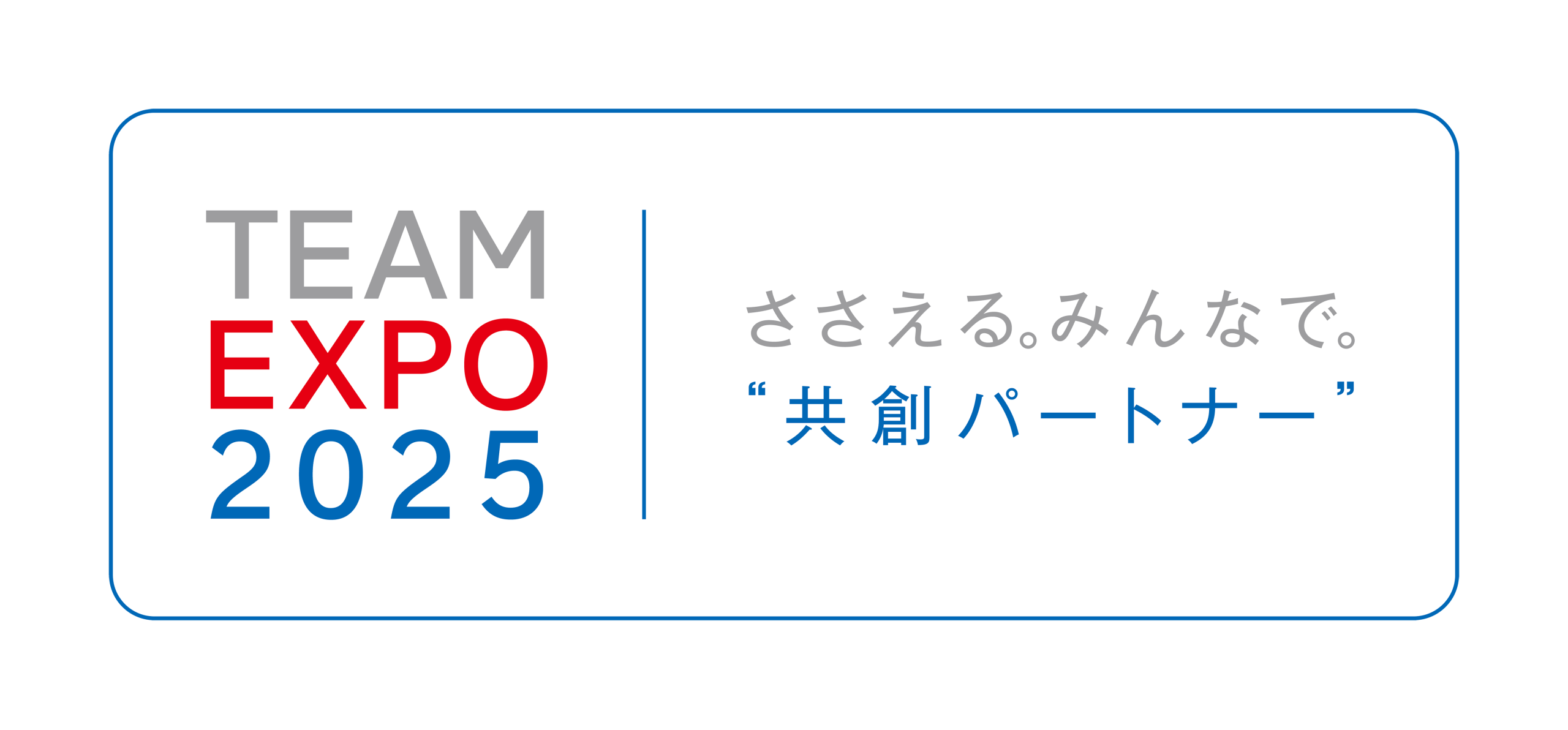 「TEAM EXPO 2025」プログラム 共創パートナー用ロゴ