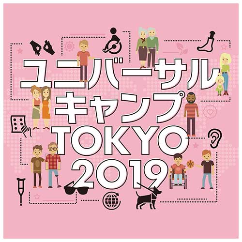 ユニバーサルキャンプ TOKYO 2019 メインヴィジュアル