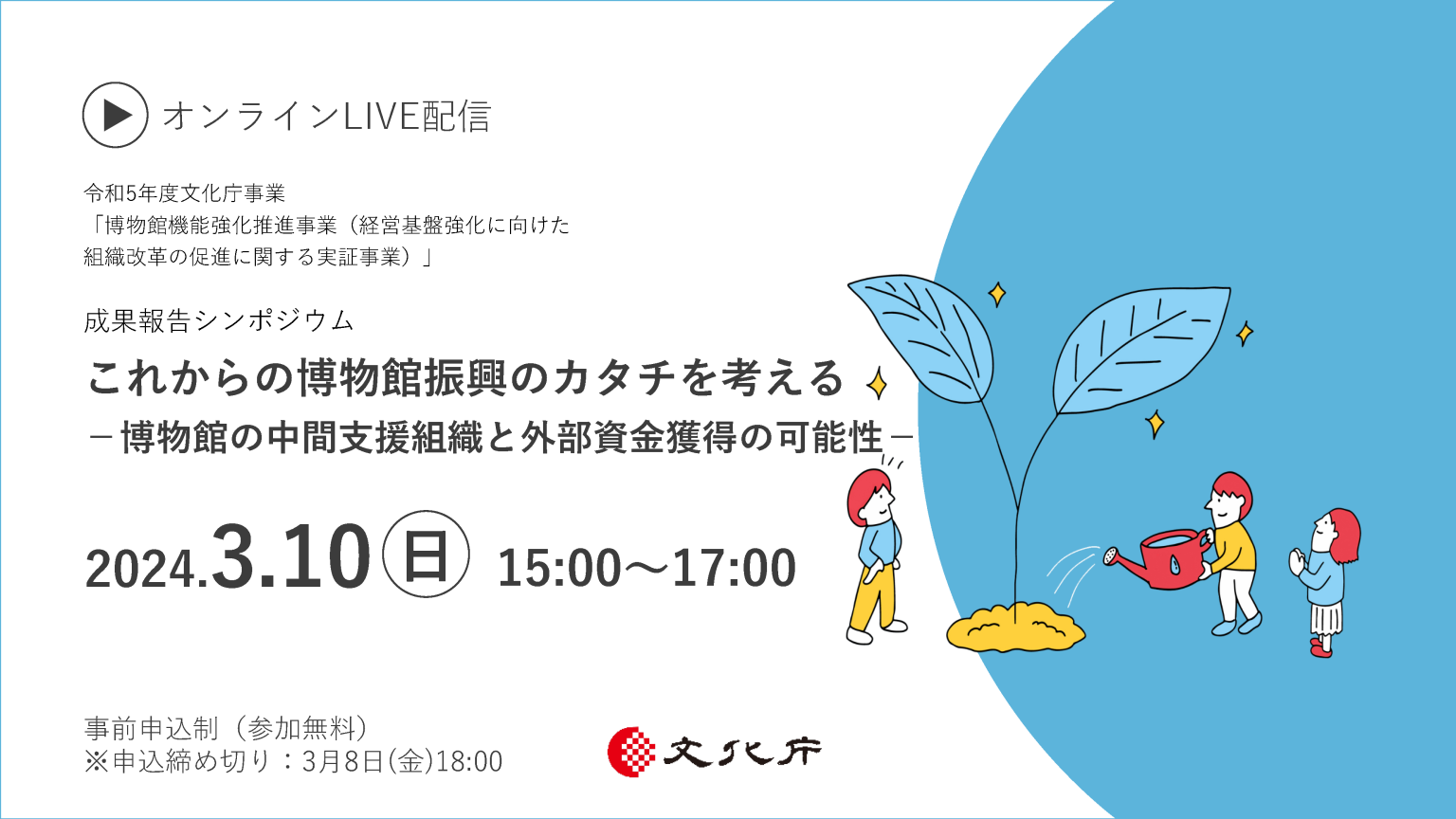 「これからの博物館振興のカタチを考える-博物館の中間支援組織と外部資金獲得の可能性-」