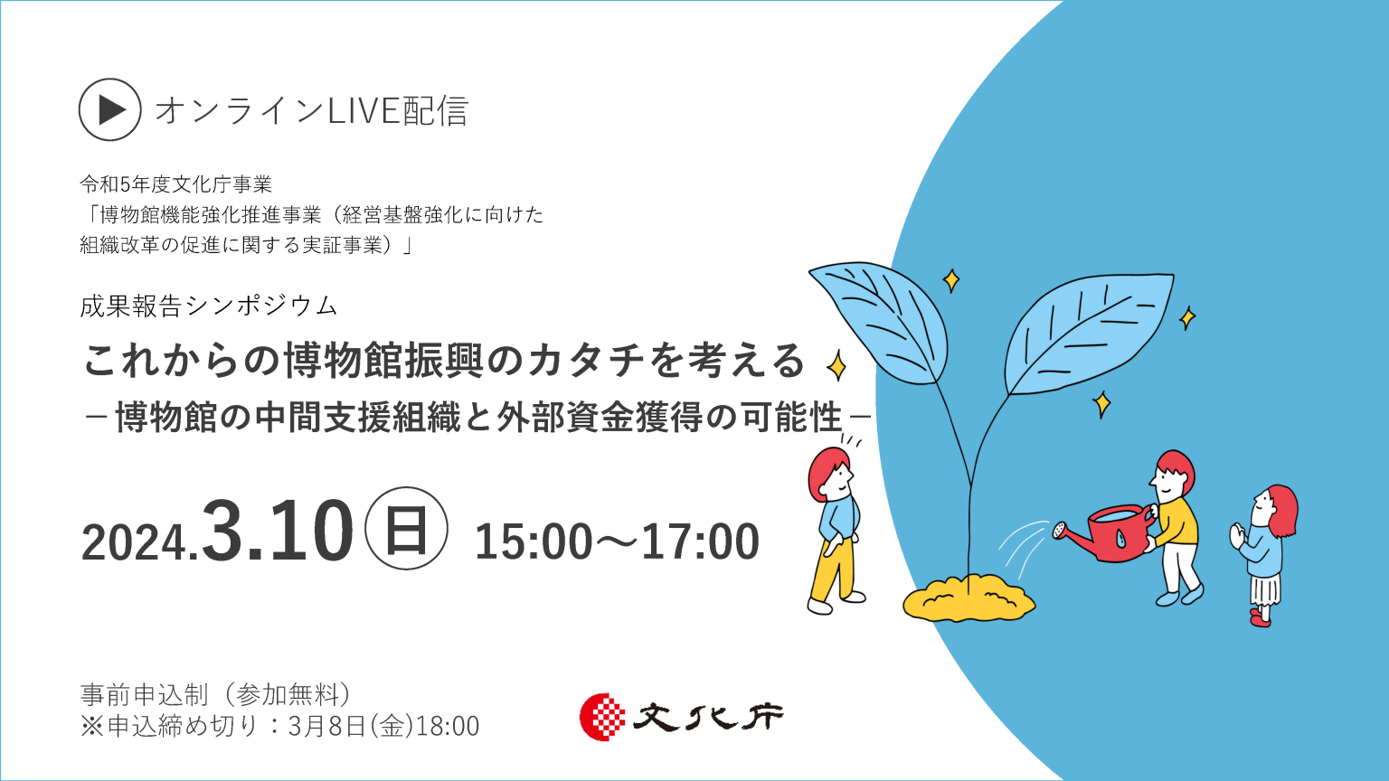 「これからの博物館振興のカタチを考える－博物館の中間支援組織と外部資金獲得の可能性－」