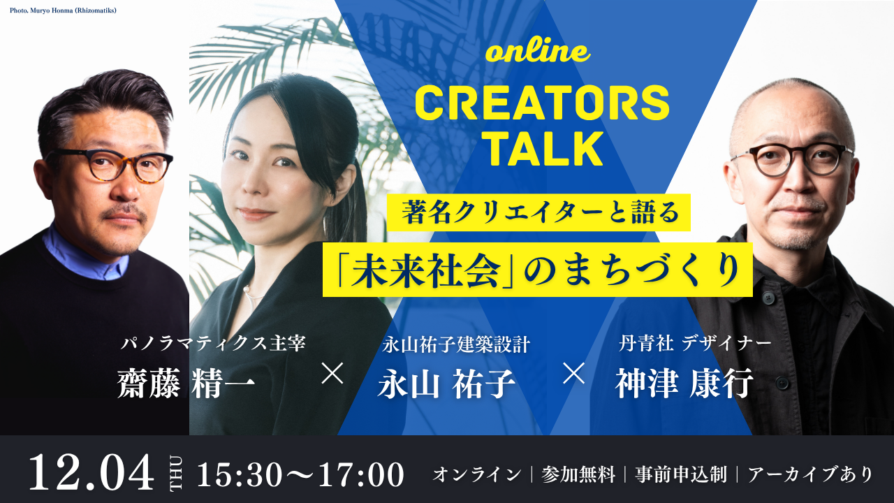 トークセッション『「未来社会」のまちづくり』バナー