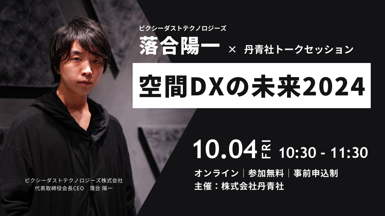 谈话会“空间DX的未来2024”横幅