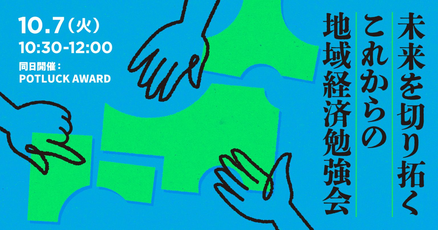 第2回 全国自治体 地域経済戦略サミット by POTLUCK YAESU」の講演会に