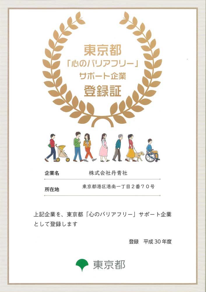 平成30年度 東京都「『心のバリアフリー』サポート企業」登録証