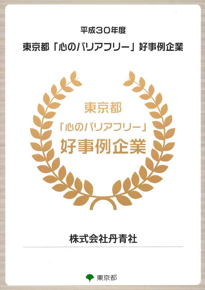 「平成30年度 東京都『心のバリアフリー』好事例企業」認定証