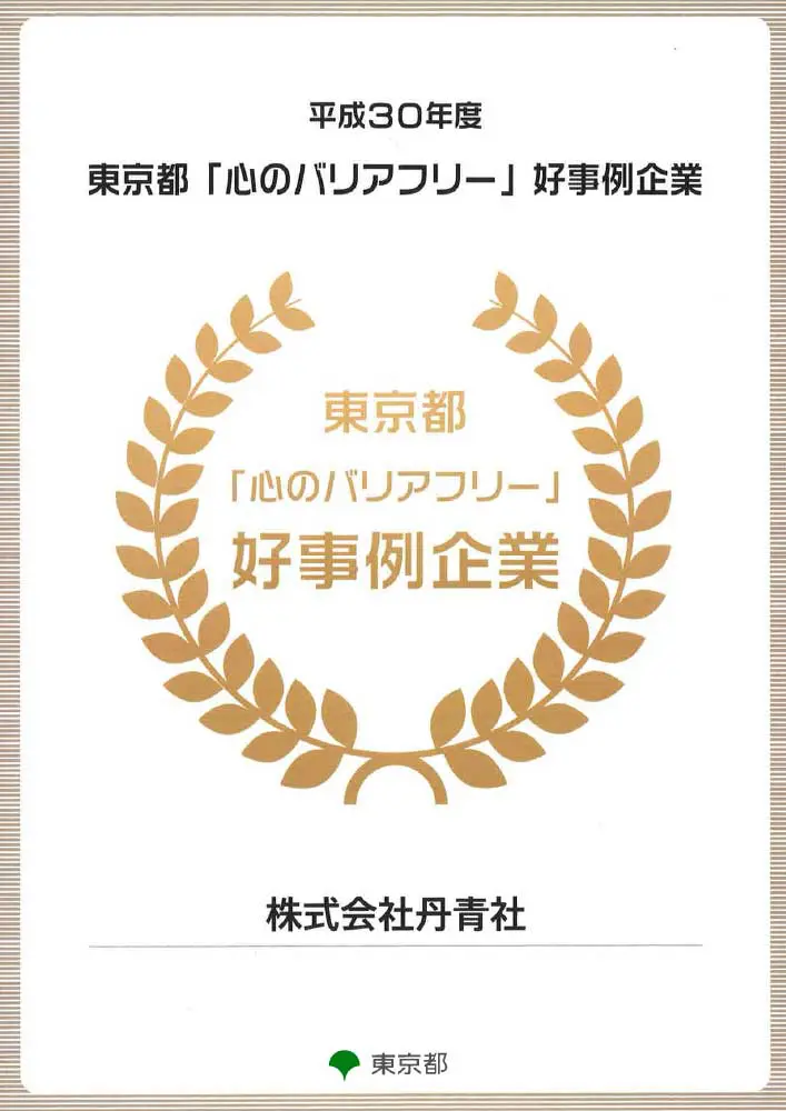 「平成30年度 東京都『心のバリアフリー』好事例企業」認定証