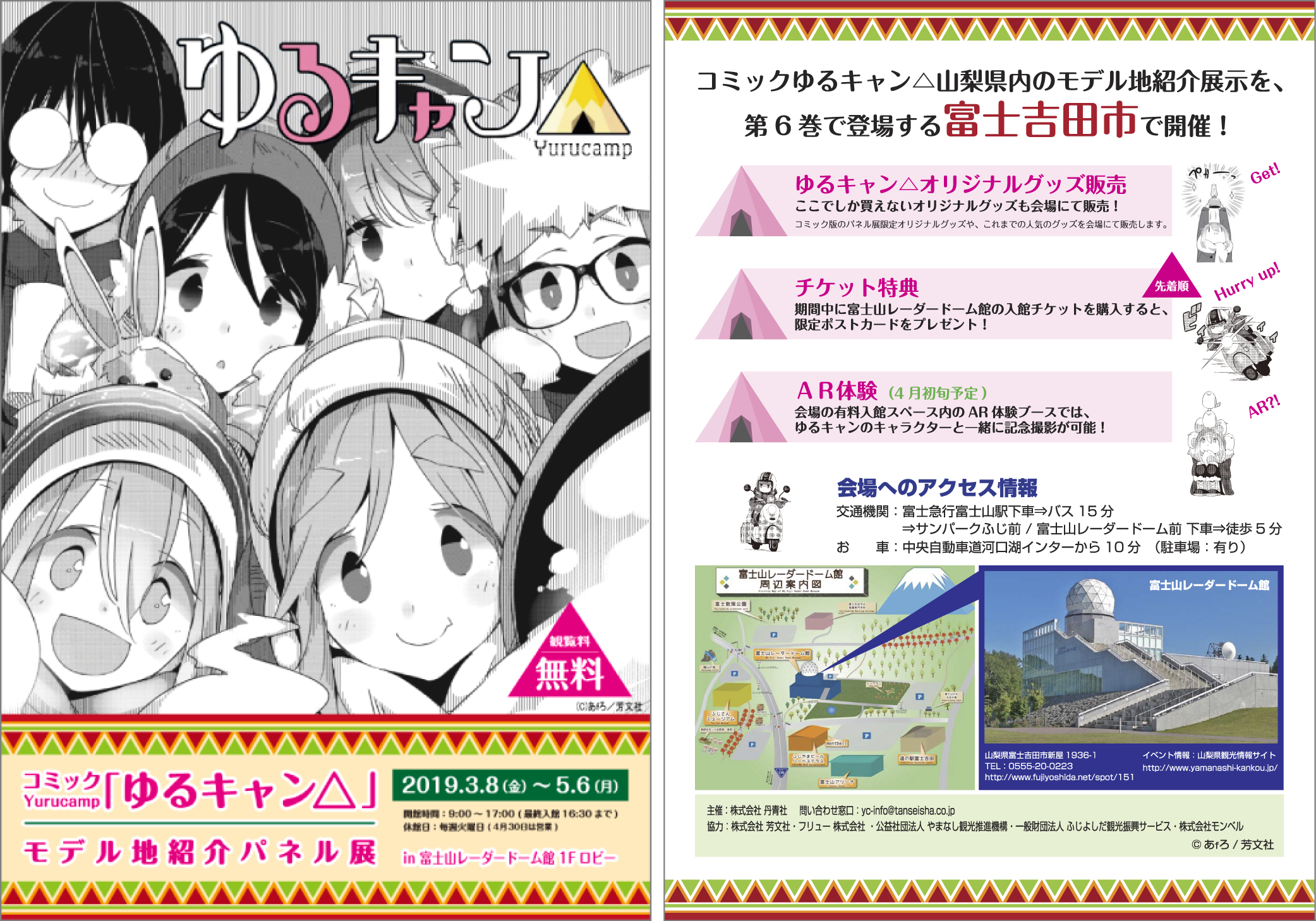 イベント「コミック『ゆるキャン△』モデル地紹介パネル展」フライヤー