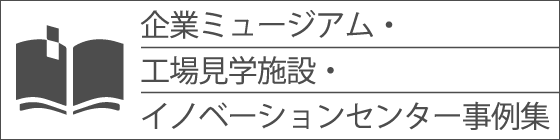 企業ミュージアム・工場見学施設・イノベーションセンター事例集