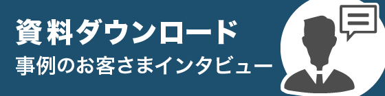 資料ダウンロード