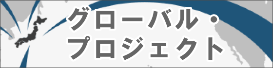グローバル・プロジェクト