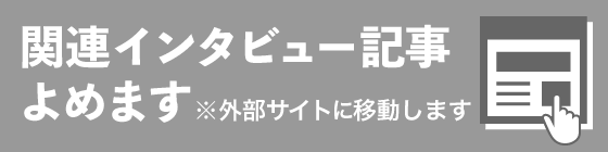 関連インタビュー（外部サイト）