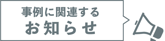 事例に関連するお知らせ