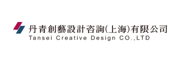 丹青創藝設計咨詢（上海）有限公司