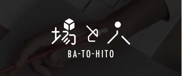 場と人