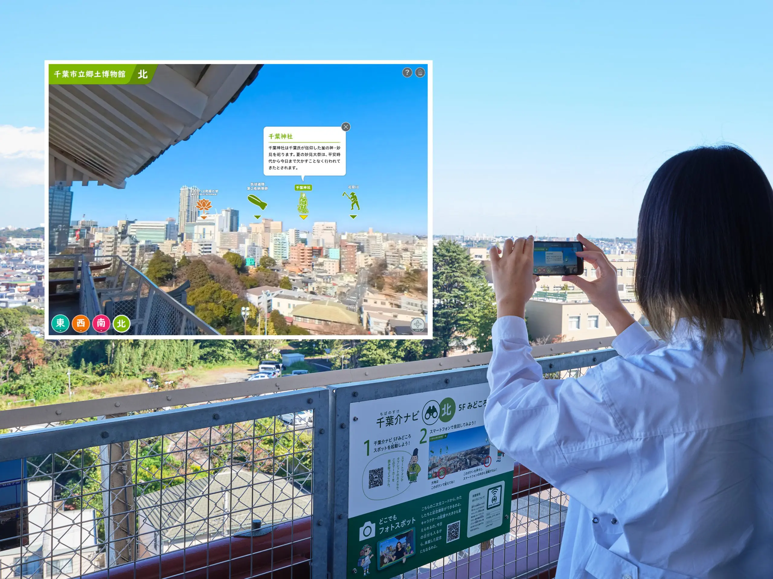 展望フロアでは「千葉介ナビ」により、眺望の方角に応じて千葉市の歴史に関わるスポットの解説を見ることができる