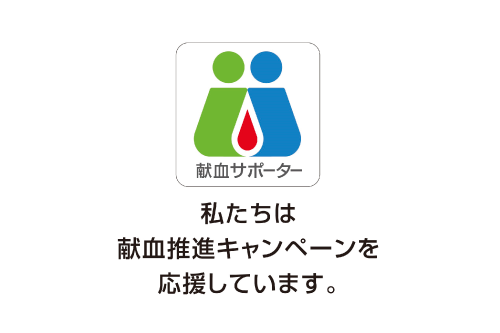 献血支持者