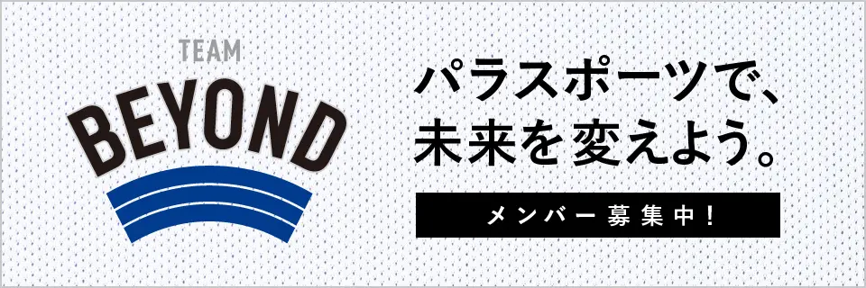 TEAM BEYOND横幅