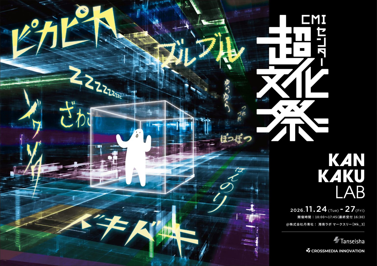 若手社員による空間×テクノロジーの研究成果発表イベント 『超文化祭