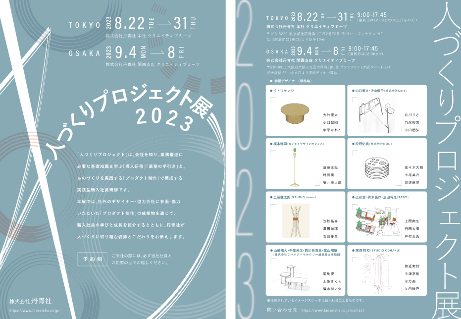 人づくりプロジェクト展2023フライヤー