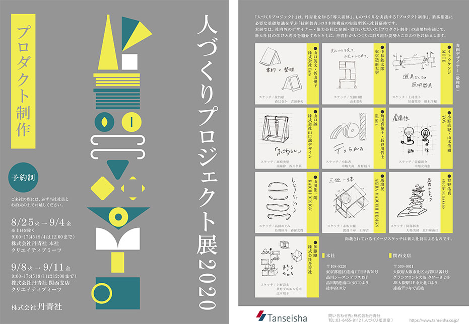 人づくりプロジェクト展2020フライヤー
