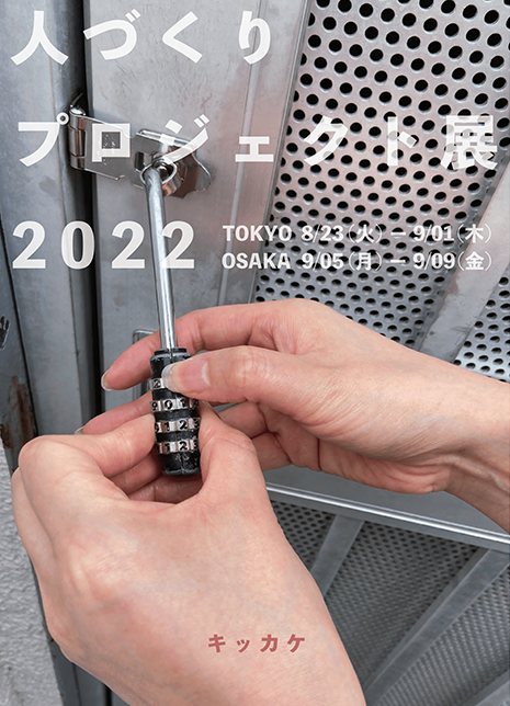 人づくりプロジェクト展2022フライヤー