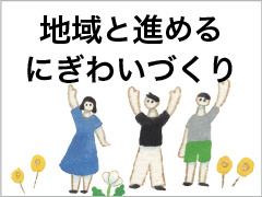 地域創生支援室～地域と共に進めるにぎわいづくり