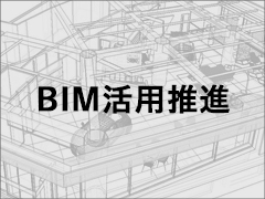 BIMの活用推進による価値向上