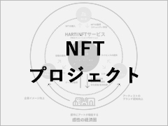 NFTプロジェクト